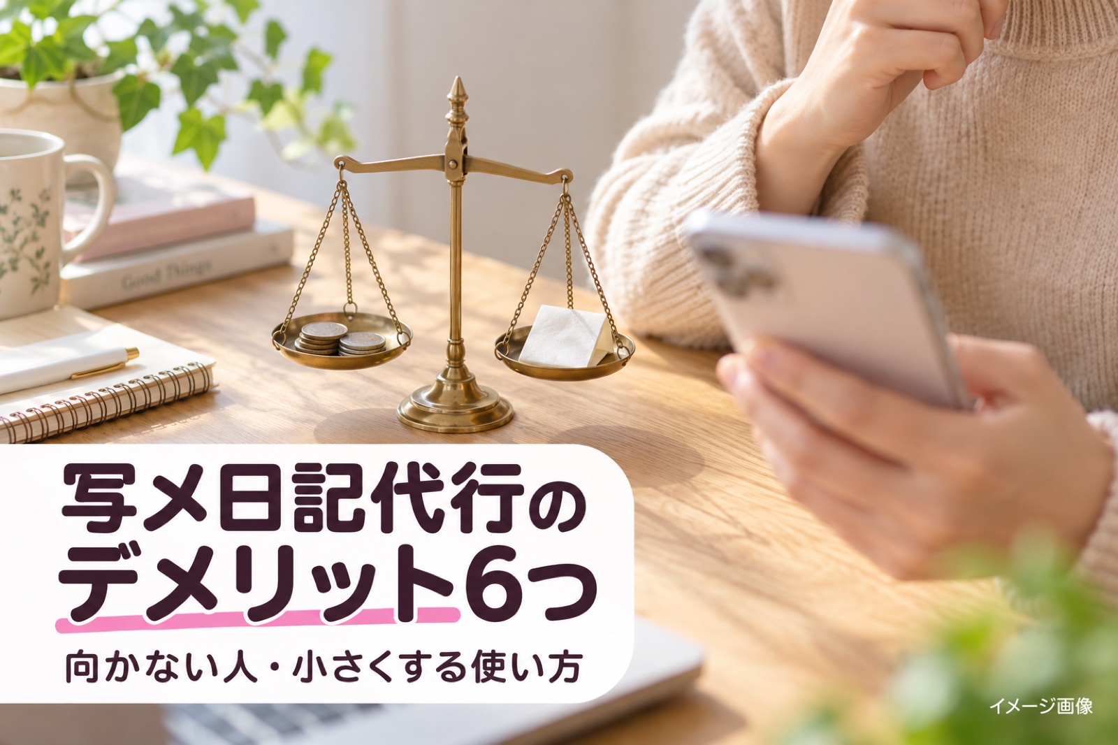 写メ日記代行のデメリット6つ|向かない人と、小さくする使い方