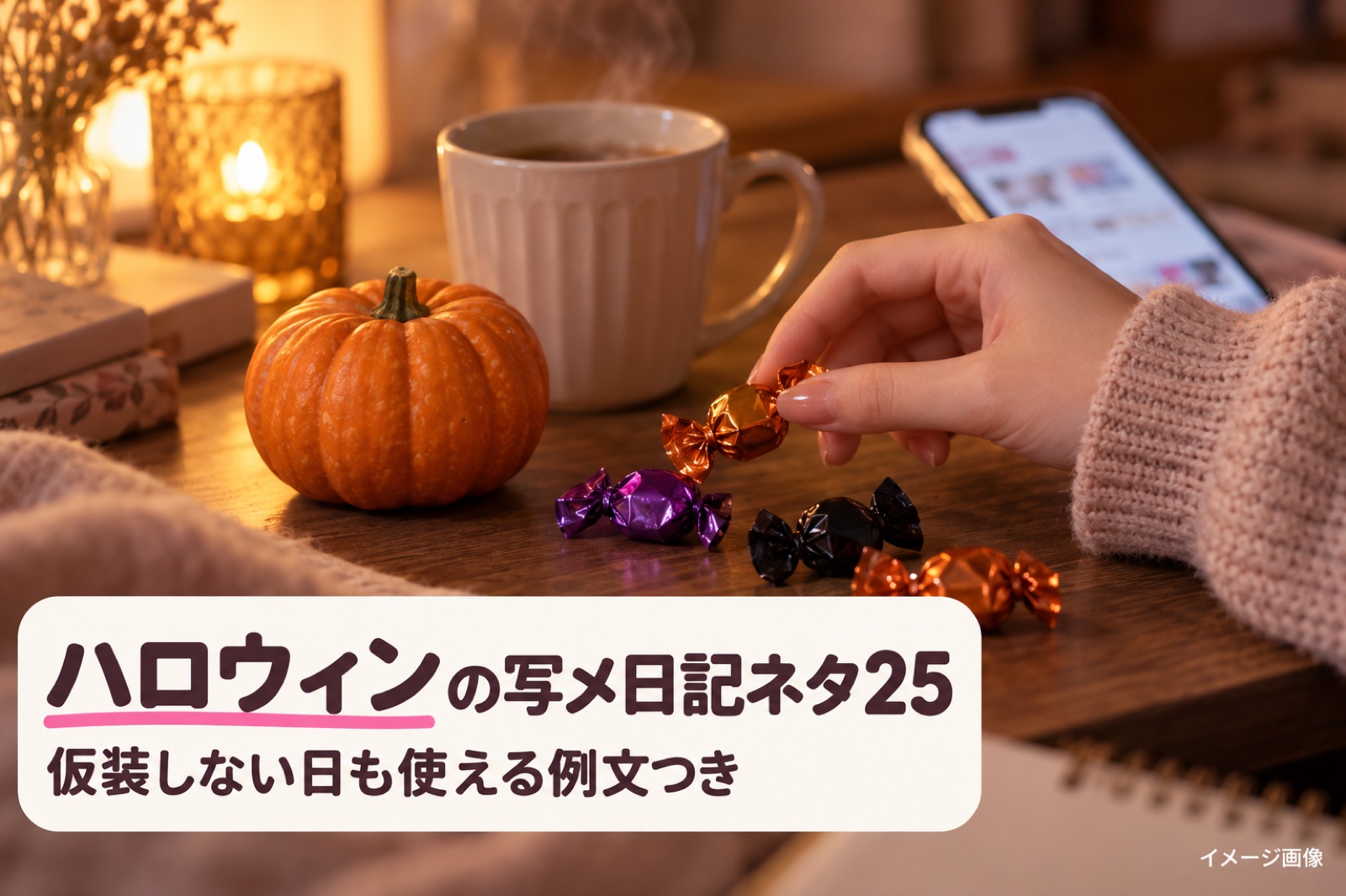 ハロウィンの写メ日記ネタ25個|仮装しない日も使える例文つき