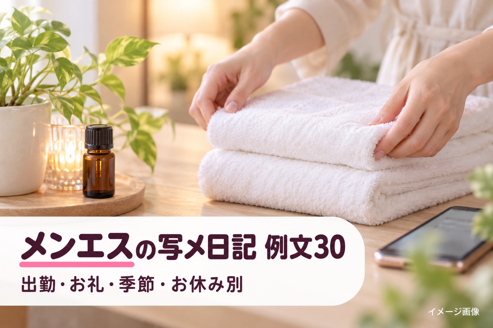 メンエスの写メ日記 例文30|出勤・待機・お礼・季節・お休み別