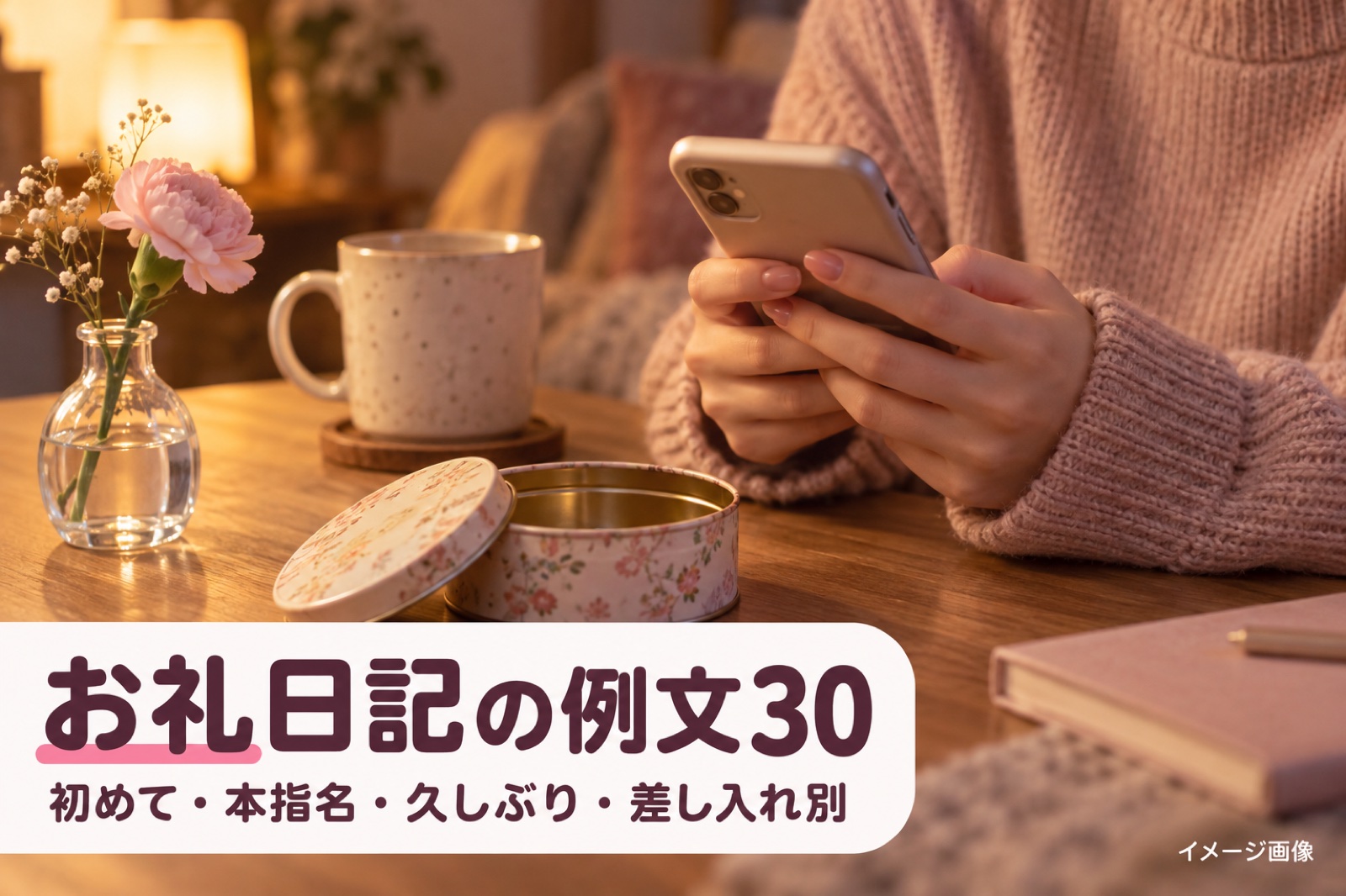 写メ日記のお礼日記 例文30|初めて・本指名・久しぶり・差し入れ別
