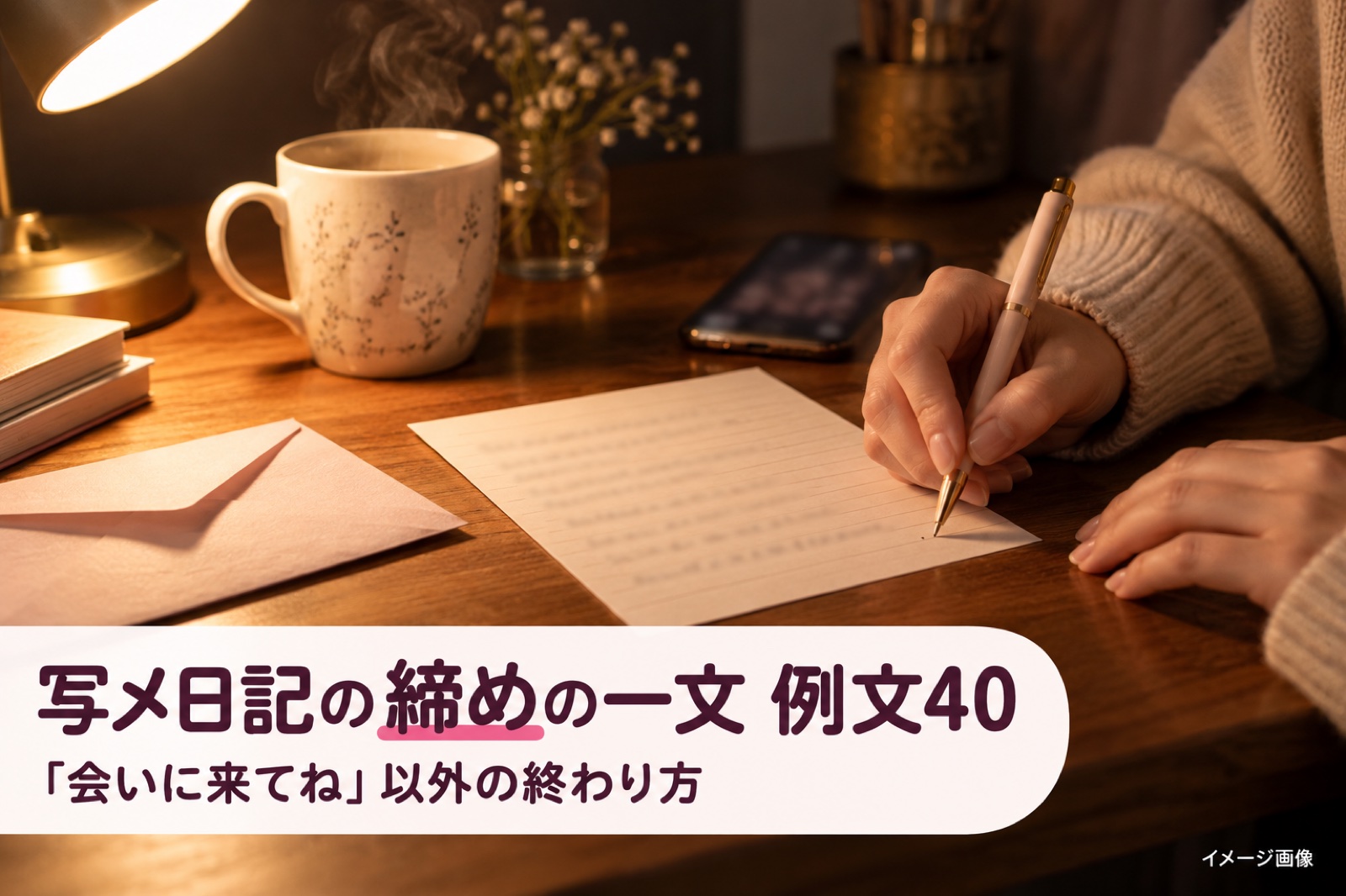 写メ日記の締めの一文 例文40|「会いに来てね」以外の終わり方