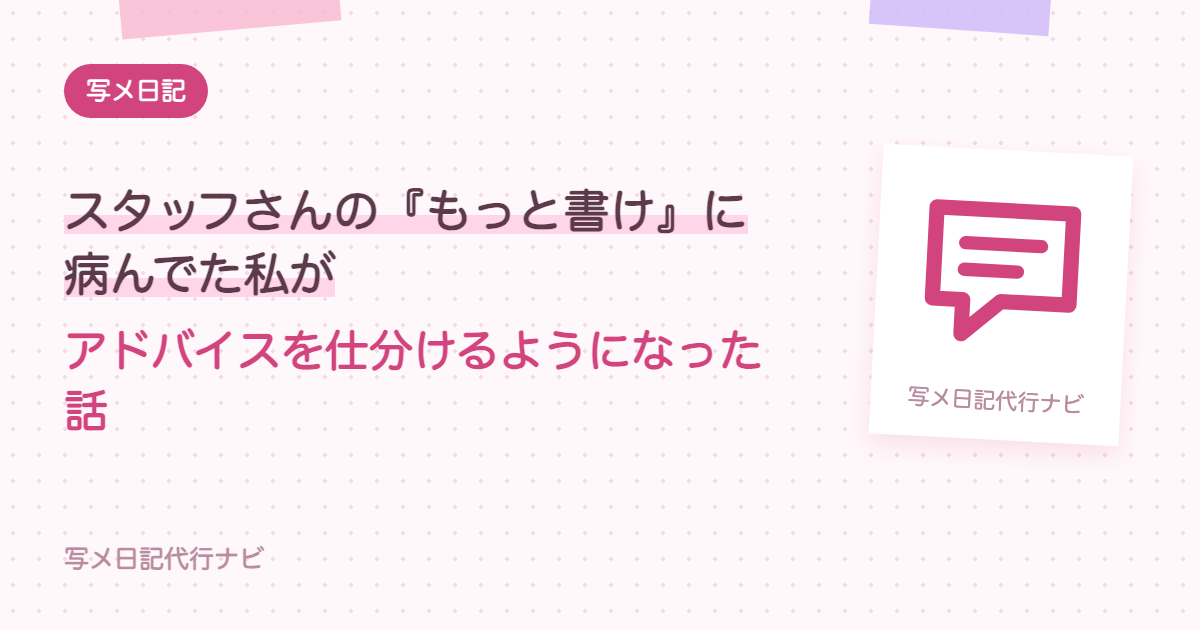 スタッフさんの『もっと書け』に病んでた私が、アドバイスを仕分けるようになった話