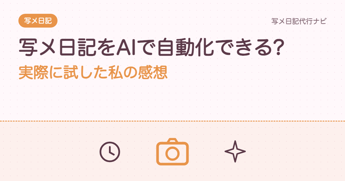 写メ日記をAIで自動化できる?実際に試した私の感想