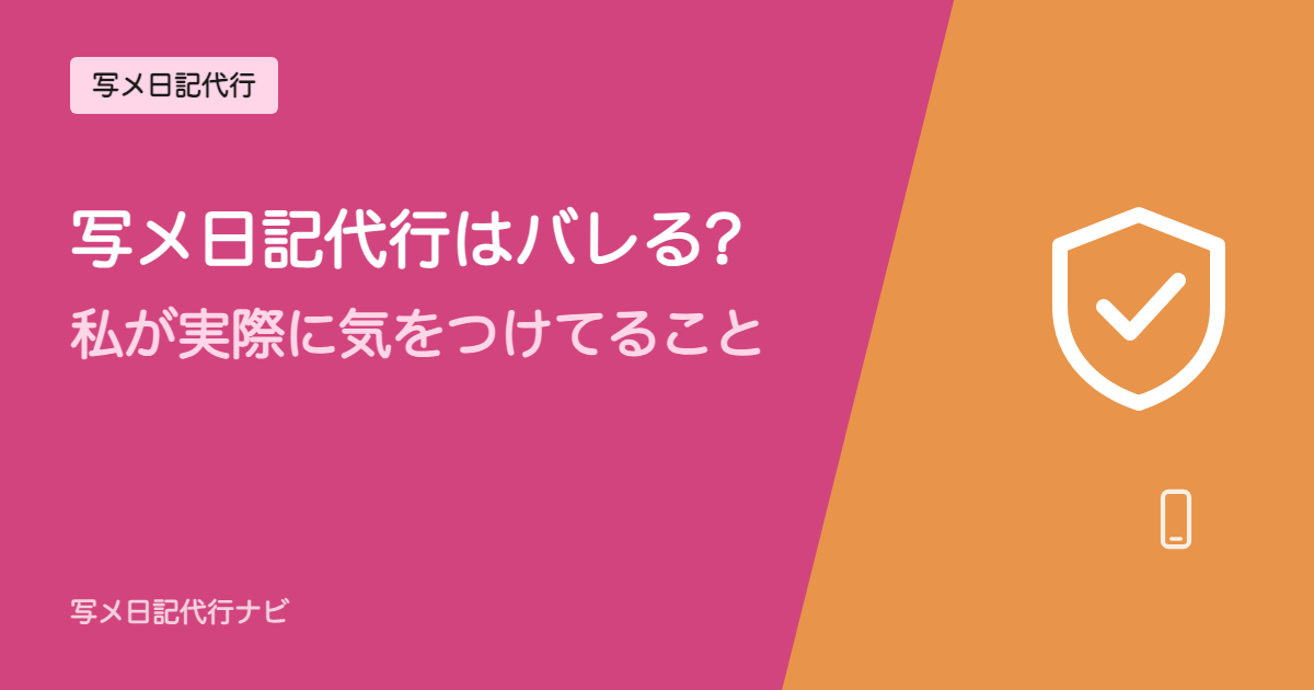 写メ日記代行はバレる?私が実際に気をつけてること