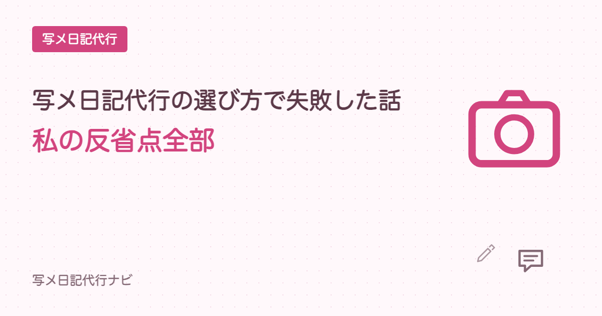 写メ日記代行の選び方で失敗した話、私の反省点全部