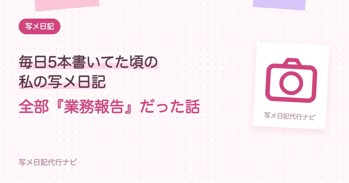 毎日5本書いてた頃の私の写メ日記、全部『業務報告』だった話