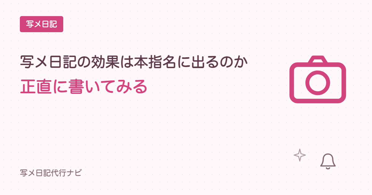写メ日記の効果は本指名に出るのか、正直に書いてみる