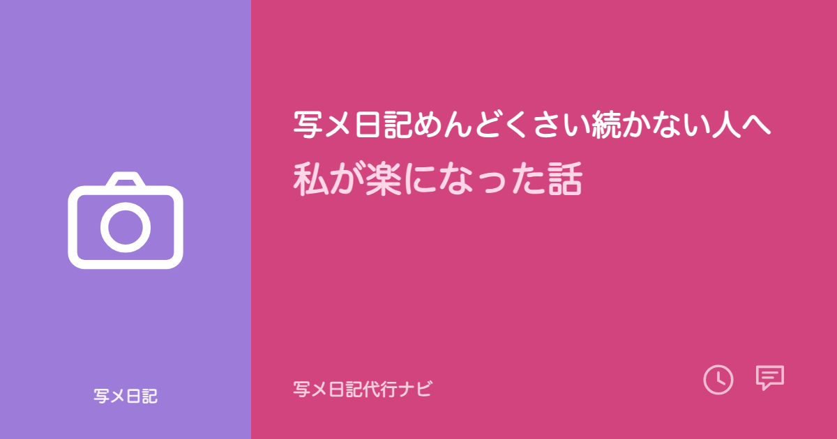 写メ日記めんどくさい続かない人へ、私が楽になった話