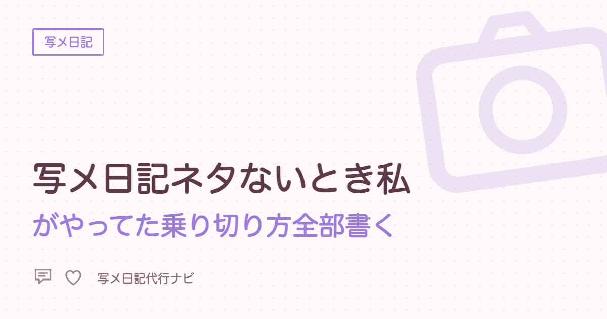 写メ日記ネタないとき私がやってた乗り切り方全部書く