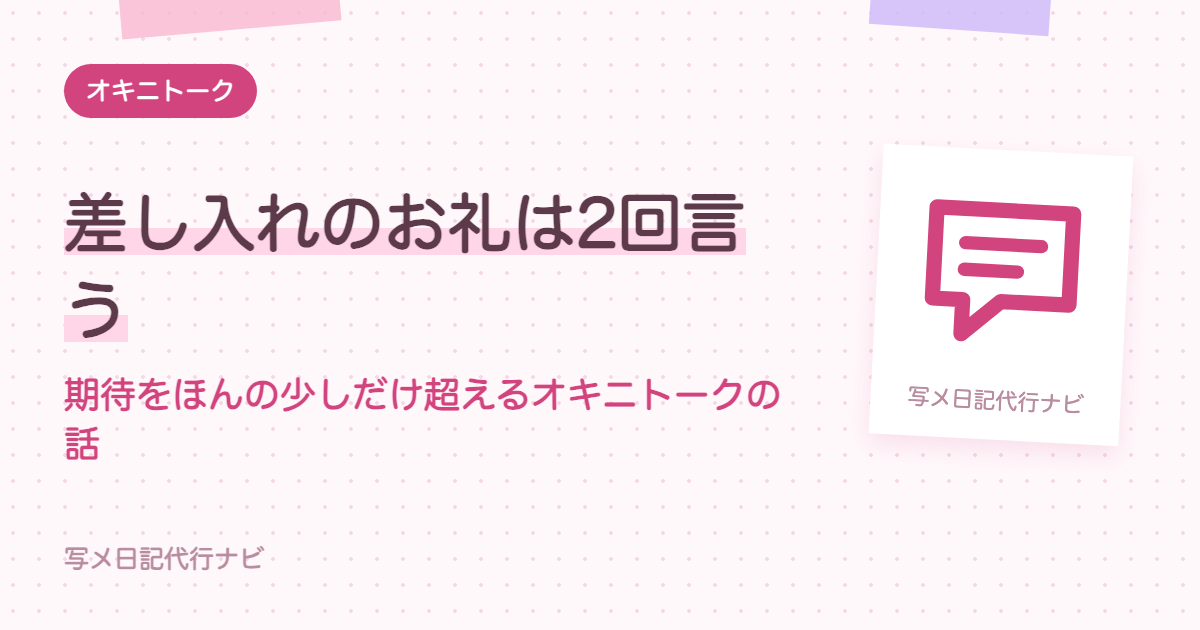 差し入れのお礼は2回言う。期待をほんの少しだけ超えるオキニトークの話