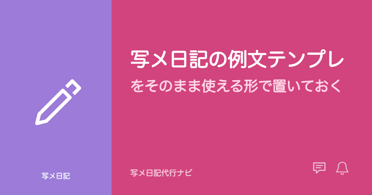 写メ日記の例文テンプレをそのまま使える形で置いておく