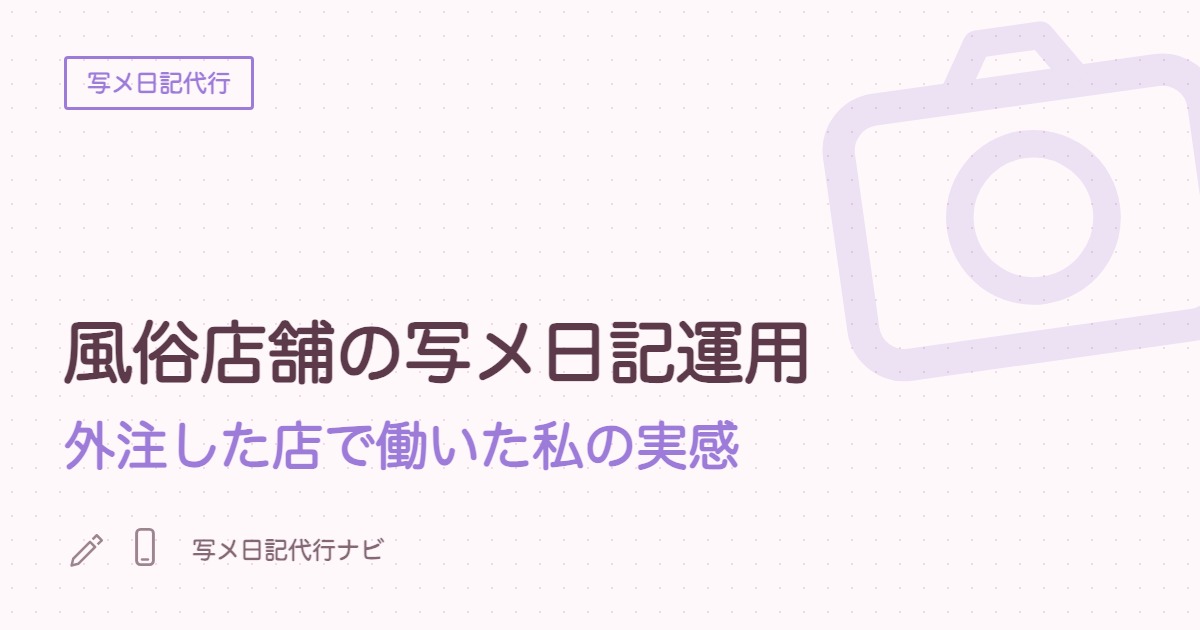 風俗店舗の写メ日記運用、外注した店で働いた私の実感